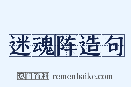 迷魂阵造句是什么意思的图片